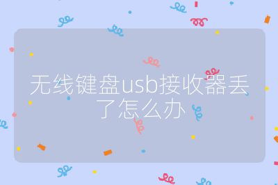 无线键盘usb接收器丢了怎么办
