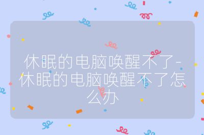 休眠的电脑唤醒不了-休眠的电脑唤醒不了怎么办