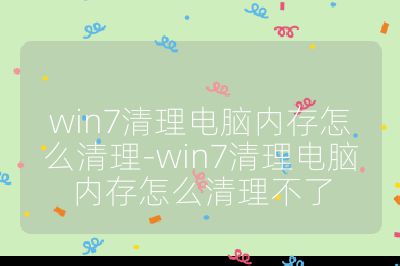 win7清理电脑内存怎么清理-win7清理电脑内存怎么清理不了