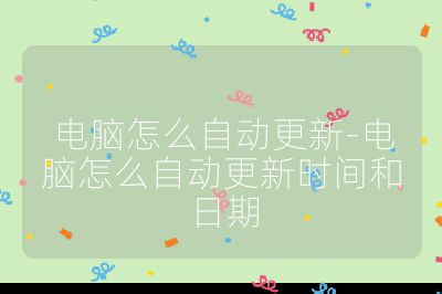 电脑怎么自动更新-电脑怎么自动更新时间和日期