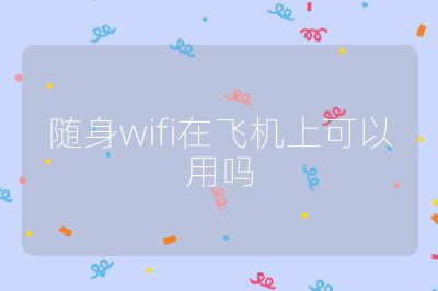 随身wifi在飞机上可以用吗