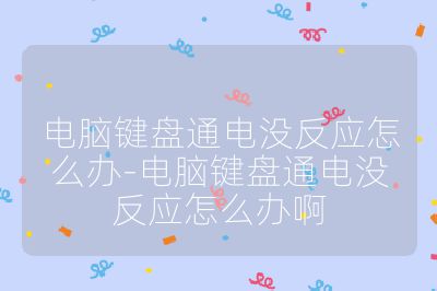 电脑键盘通电没反应怎么办-电脑键盘通电没反应怎么办啊