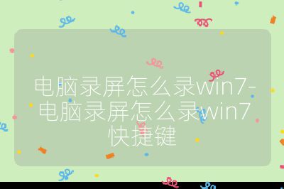 电脑录屏怎么录win7-电脑录屏怎么录win7快捷键