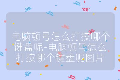 电脑顿号怎么打按哪个键盘呢-电脑顿号怎么打按哪个键盘呢图片