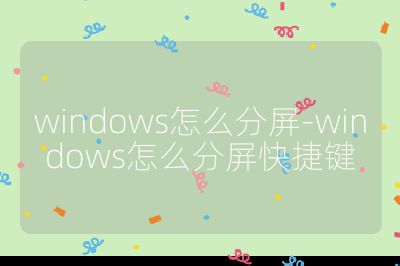 windows怎么分屏-windows怎么分屏快捷键