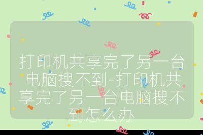 打印机共享完了另一台电脑搜不到-打印机共享完了另一台电脑搜不到怎么办