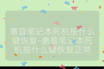 惠普笔记本死机按什么键恢复-惠普笔记本死机按什么键恢复正常