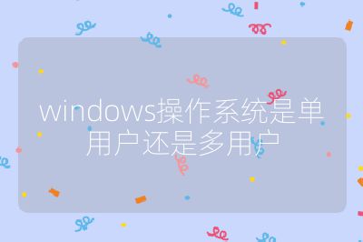 windows操作系统是单用户还是多用户