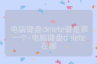 电脑键盘delete键是哪一个-电脑键盘delete在哪