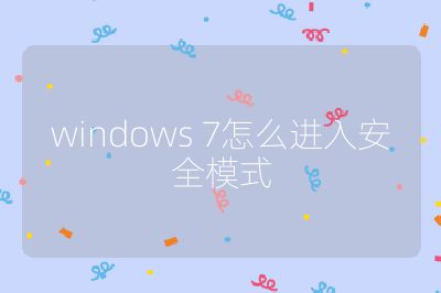 windows 7怎么进入安全模式