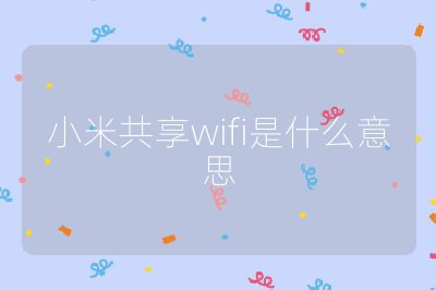 小米共享wifi是什么意思