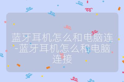 蓝牙耳机怎么和电脑连-蓝牙耳机怎么和电脑连接