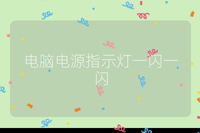 电脑电源指示灯一闪一闪