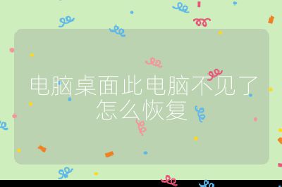 电脑桌面此电脑不见了怎么恢复