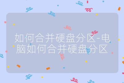如何合并硬盘分区-电脑如何合并硬盘分区