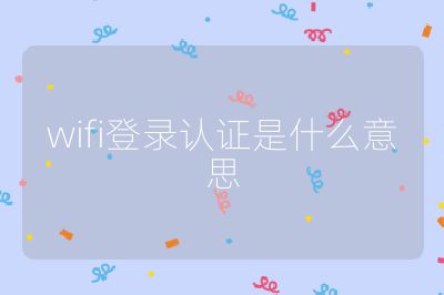 wifi登录认证是什么意思