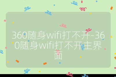 360随身wifi打不开-360随身wifi打不开主界面