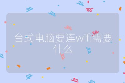 台式电脑要连wifi需要什么