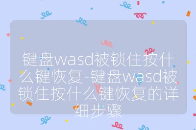 键盘wasd被锁住按什么键恢复-键盘wasd被锁住按什么键恢复的详细步骤