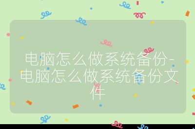 电脑怎么做系统备份-电脑怎么做系统备份文件