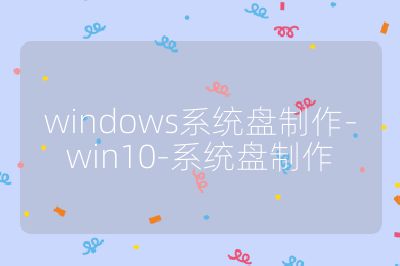 windows系统盘制作-win10-系统盘制作