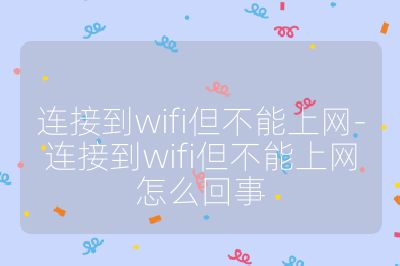 连接到wifi但不能上网-连接到wifi但不能上网怎么回事