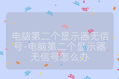 电脑第二个显示器无信号-电脑第二个显示器无信号怎么办