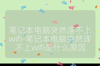 笔记本电脑突然连不上wifi-笔记本电脑突然连不上wifi是什么原因