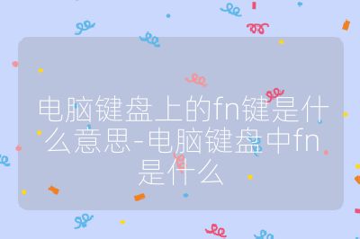 电脑键盘上的fn键是什么意思-电脑键盘中fn是什么
