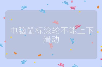 电脑鼠标滚轮不能上下滑动