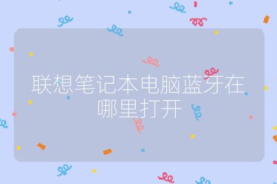 联想笔记本电脑蓝牙在哪里打开