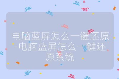 电脑蓝屏怎么一键还原-电脑蓝屏怎么一键还原系统