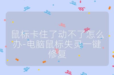 鼠标卡住了动不了怎么办-电脑鼠标失灵一键修复