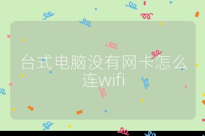 台式电脑没有网卡怎么连wifi