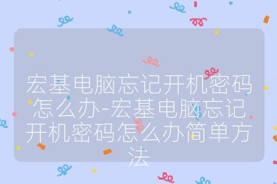 宏基电脑忘记开机密码怎么办-宏基电脑忘记开机密码怎么办简单方法
