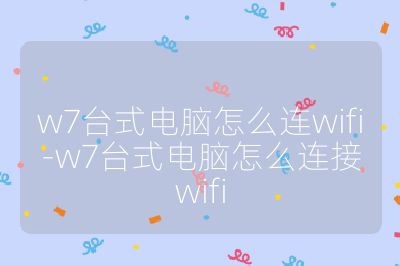 w7台式电脑怎么连wifi-w7台式电脑怎么连接wifi