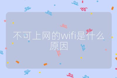 不可上网的wifi是什么原因