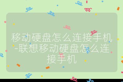 移动硬盘怎么连接手机-联想移动硬盘怎么连接手机