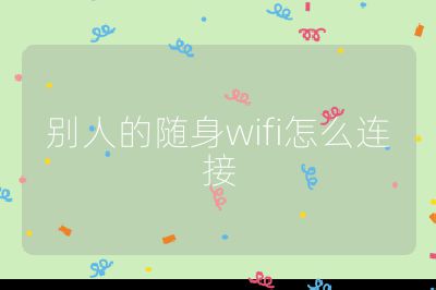别人的随身wifi怎么连接