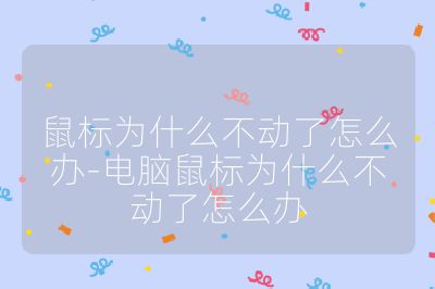 鼠标为什么不动了怎么办-电脑鼠标为什么不动了怎么办