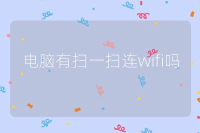 电脑有扫一扫连wifi吗