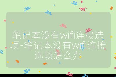 笔记本没有wifi连接选项-笔记本没有wifi连接选项怎么办