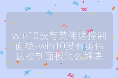 win10没有英伟达控制面板-win10没有英伟达控制面板怎么解决