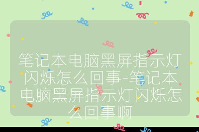 笔记本电脑黑屏指示灯闪烁怎么回事-笔记本电脑黑屏指示灯闪烁怎么回事啊