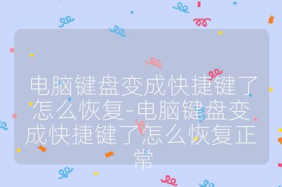电脑键盘变成快捷键了怎么恢复-电脑键盘变成快捷键了怎么恢复正常
