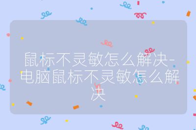 鼠标不灵敏怎么解决-电脑鼠标不灵敏怎么解决