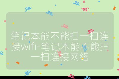 笔记本能不能扫一扫连接wifi-笔记本能不能扫一扫连接网络