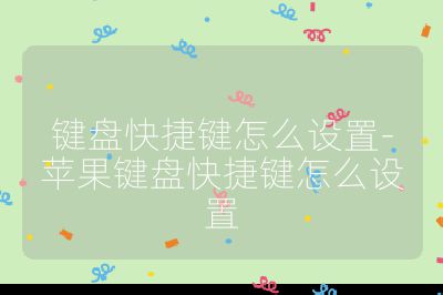 键盘快捷键怎么设置-苹果键盘快捷键怎么设置