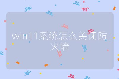win11系统怎么关闭防火墙