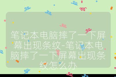 笔记本电脑摔了一下屏幕出现条纹-笔记本电脑摔了一下屏幕出现条纹怎么办